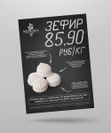 Листовка - Меренга - ЗЕФИР