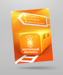 Листовка - Восточный экспресс - ПОЕЗД
