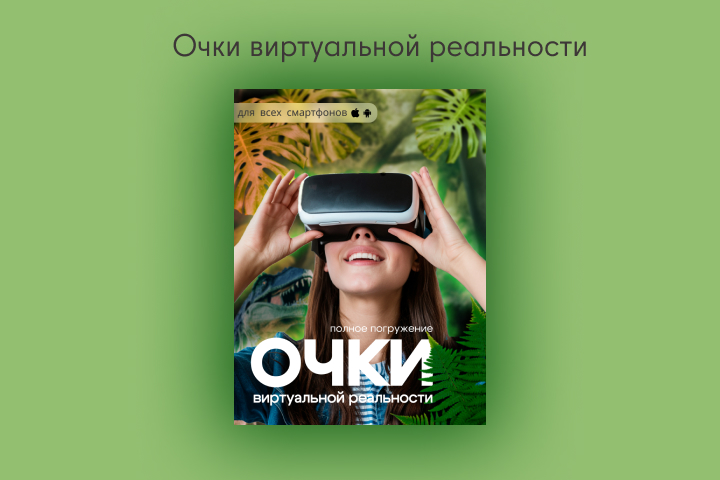 Очки виртуальной реальности