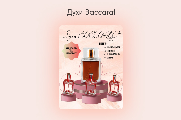 Духи Baccarat