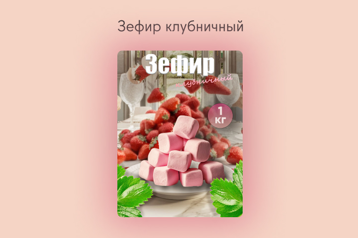 Зефир клубничный