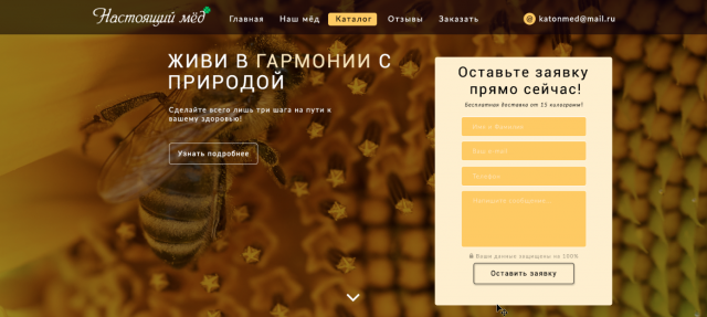 Сайт под ключ "Настоящий мёд"