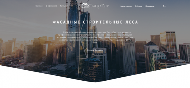 Версия дизайна сайта для компании "Святогор"