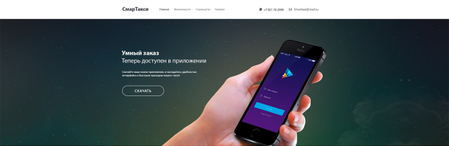 Лендинг приложения по заказу такси