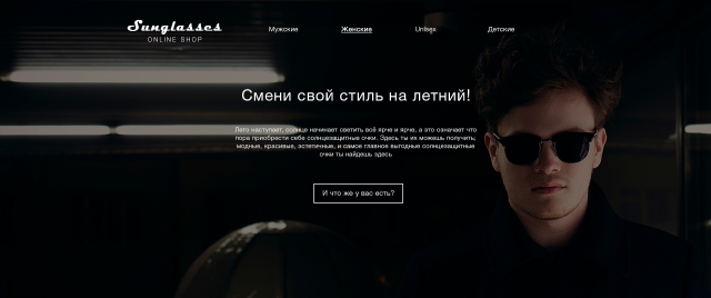 Простенький дизайн главной страницы интернет магазина SunGlasses