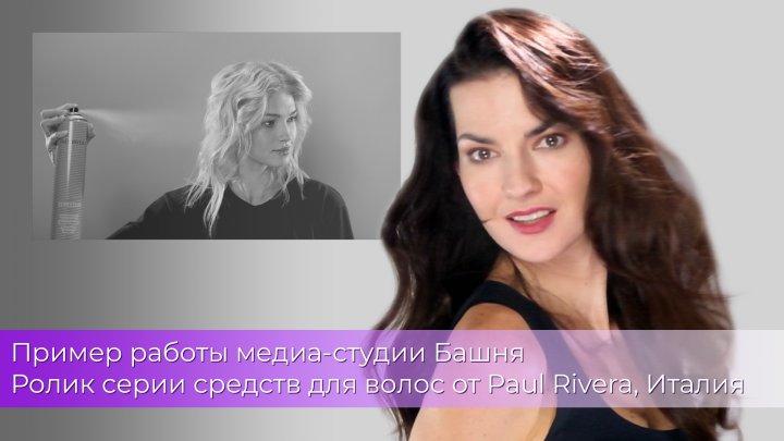 Рекламно-информационный ролик линейки итальянской косметики.