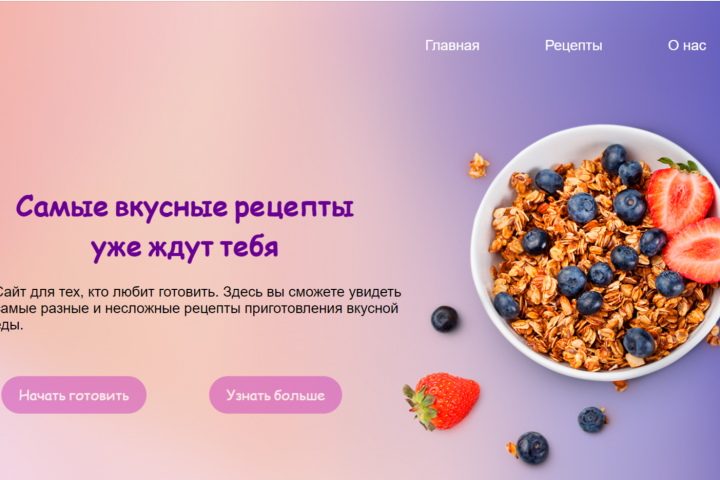 Сайт в образовательных целях — кулинария