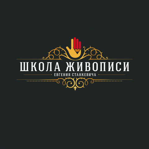 Продвижение школы живописи Евгения Станкевича