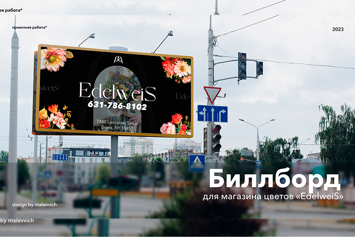 Билборд "EdelweiS"