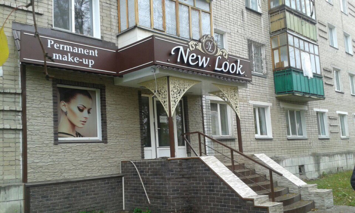 Оформление входной группы студии перманентного макияжа New Look
