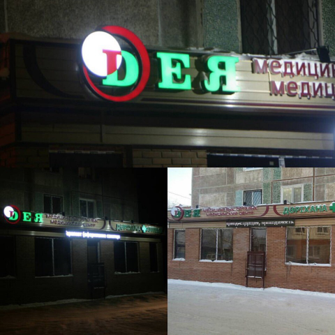 Вывеска для медицинского центра "Дея"
