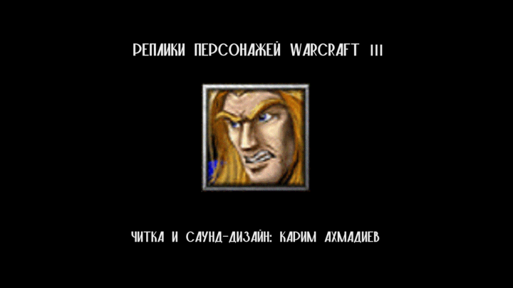 Реплики персонажей из игры «Warcraft III»