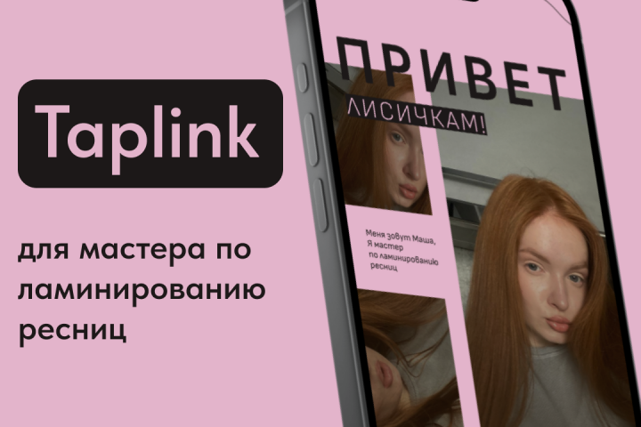 Taplink для мастера по ламинированию ресниц