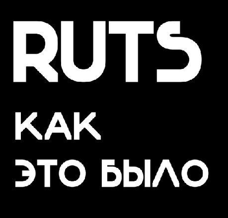 RUTS как это было?