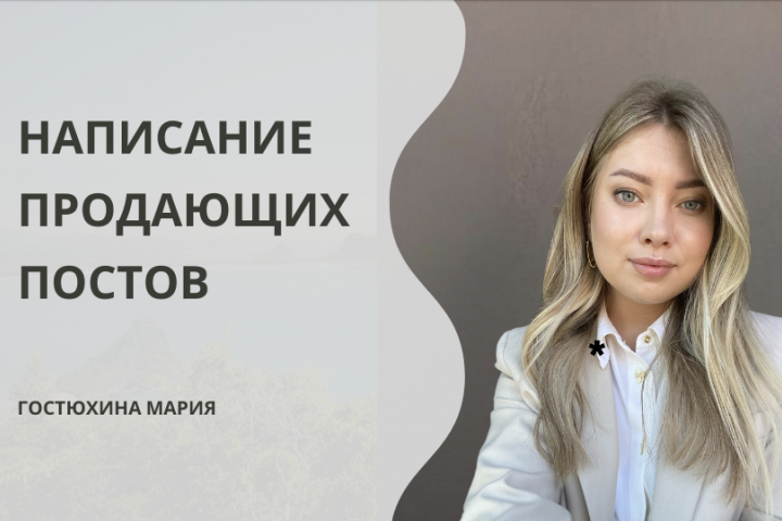 написание рекламных, продающих постов