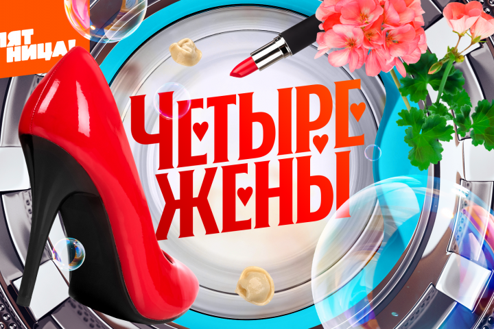 Монтаж телепрограммы "4 жены" для телеканала "Пятница!"