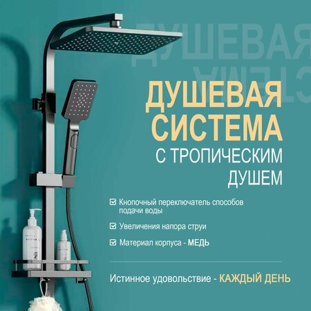 Душевая система