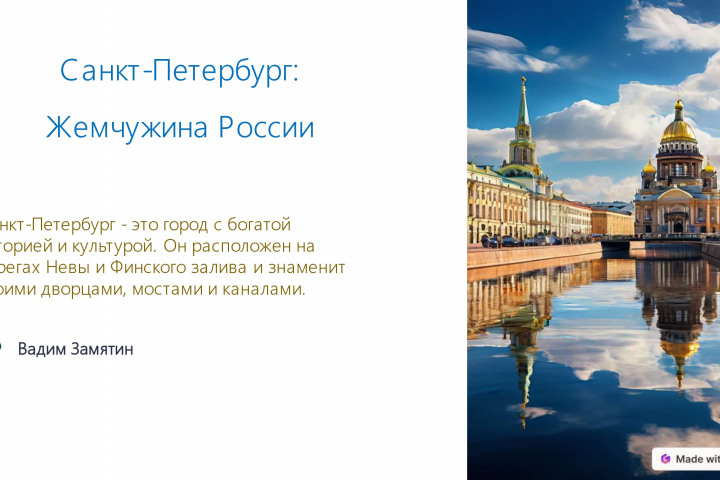 Санкт-Петербург: презентация