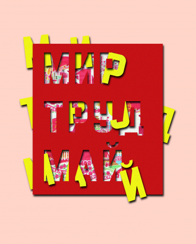 МИР ТРУД МАЙ