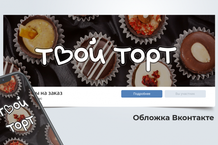 Обложка для группы во ВКонтакте "Твой торт