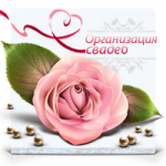 Организация свадеб