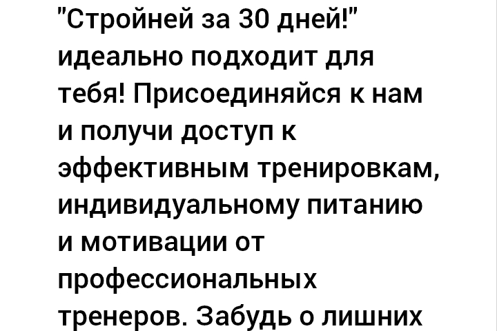 Реклама фитнес - проекта "Стройней за 30 дней!"