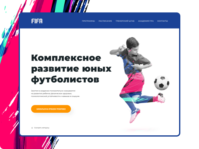 Landing page для футбольной академии