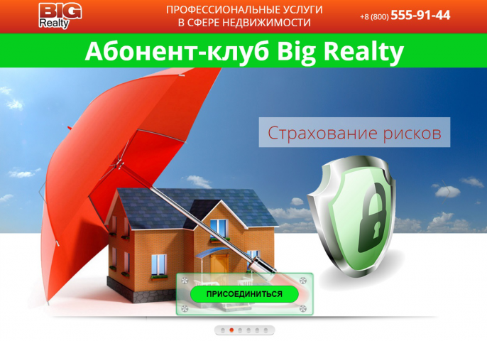 Лендинг: Вступление в Абонент-клуб по недвижимости