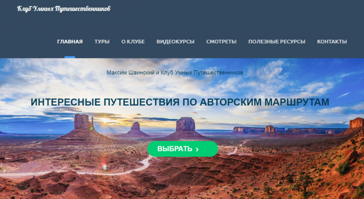 Сайт: Клуб Умных Путешественников