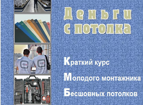 Электронная книга "Деньги с потолка"