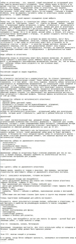 Статья "Как построить забор из штакетника..."