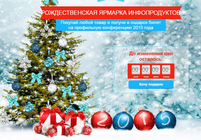 Инфобизнес: Рождественская распродажа