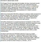 Дикий Рубин Citroën