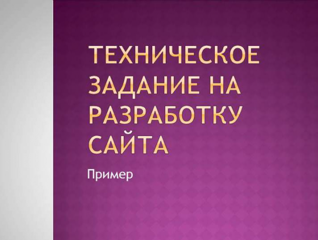 ТЗ на разработку сайта