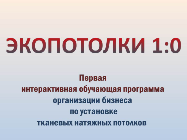 Презентация тренинга "Экопотолки 1.0"