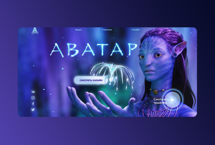 Первый экран "Фильм Аватар"