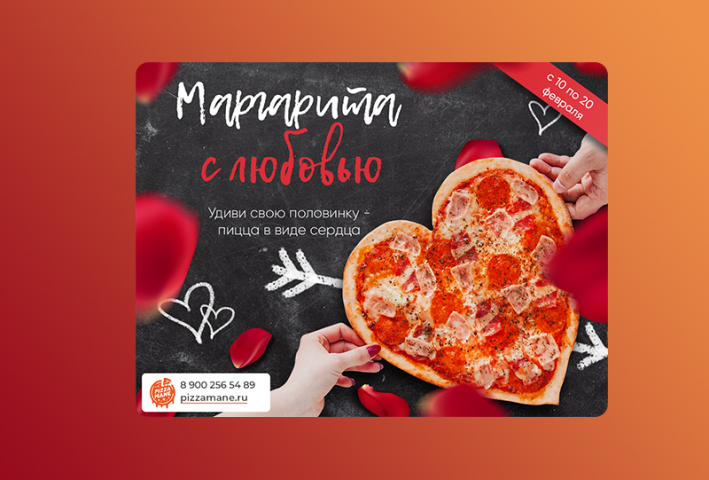 Рекламный баннер "Доставка пиццы Св.Валентин"