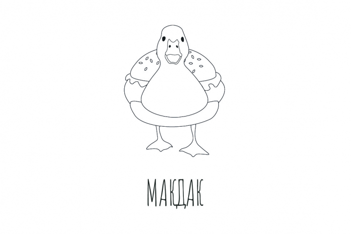 Принт "Макдак"