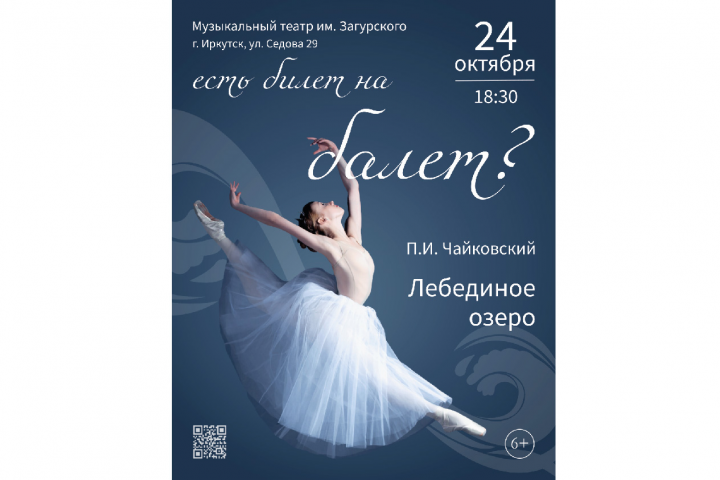 Афиша "Балет"