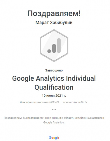Сертификат_Google_Analytics