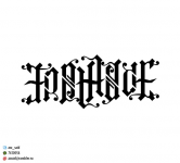 Амбиграммы