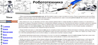 Робототехника