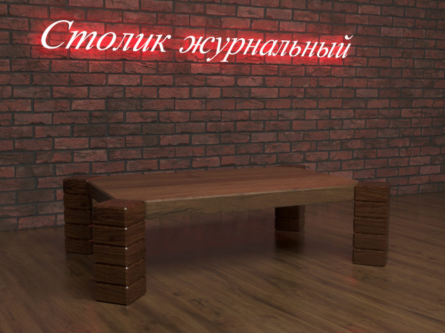 Журнальный столик