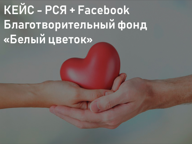 Кейс - РСЯ + Facebook - Благотворительный фонд