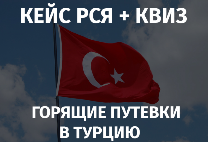 Кейс Яндекс.Директ - Горящие путевки в Турцию