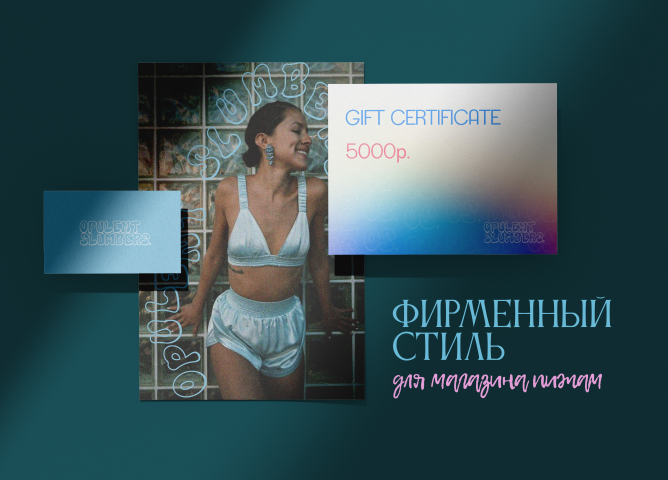 Фирменный стиль для магазина женских пижам