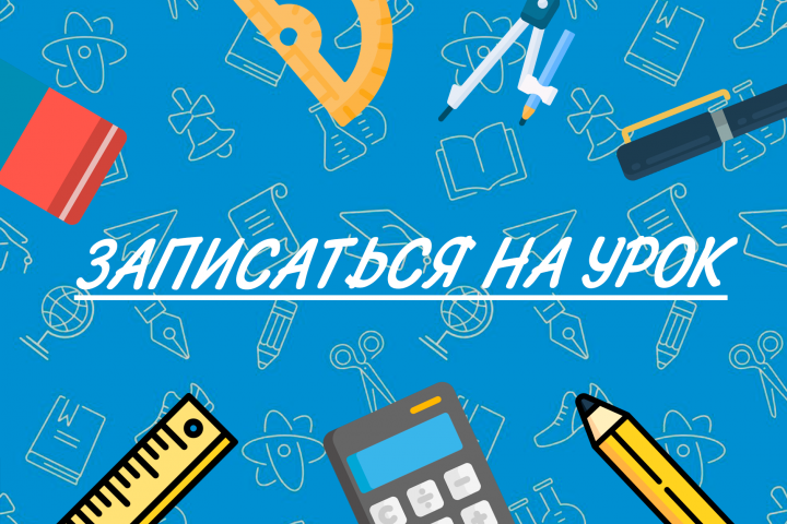 Баннер записи на урок