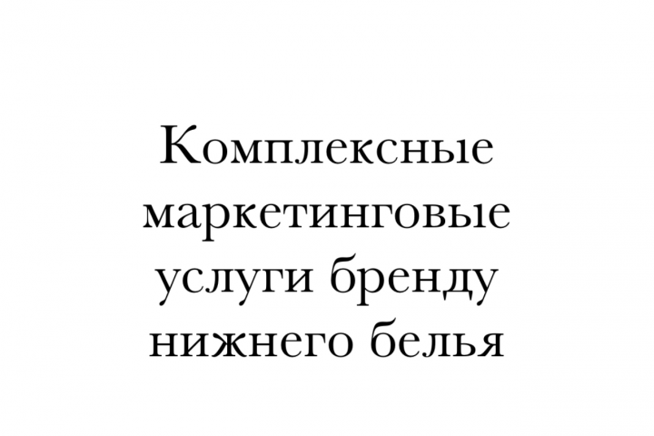 Комплексные маркетинговые услуги бренду нижнего белья