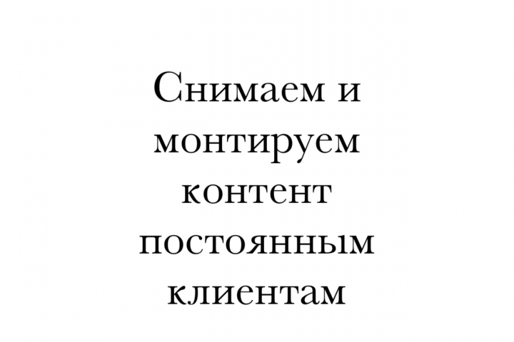 Снимаем и монтируем контент постоянным клиентам