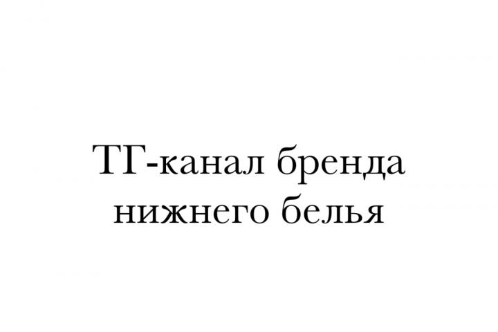 ТГ-канал бренда нижнего белья